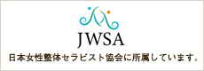 日本女性整体セラピスト協会
